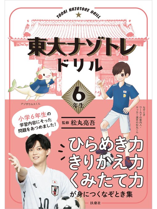 Title details for 東大ナゾトレドリル　小学6年生 by 松丸亮吾 - Wait list